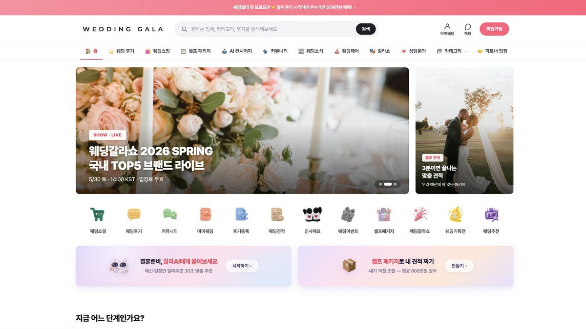 웨딩갈라 홈페이지
